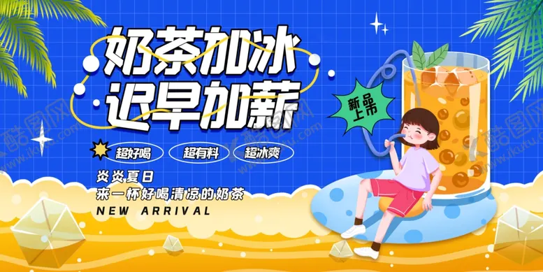 编号：79082601311049227628【酷图网】源文件下载-奶茶