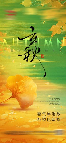 立秋节气海报落叶简约天二十四