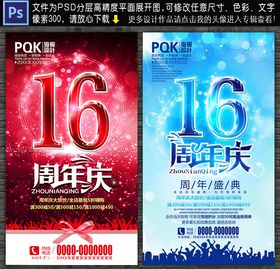 16周年活动宣传海报