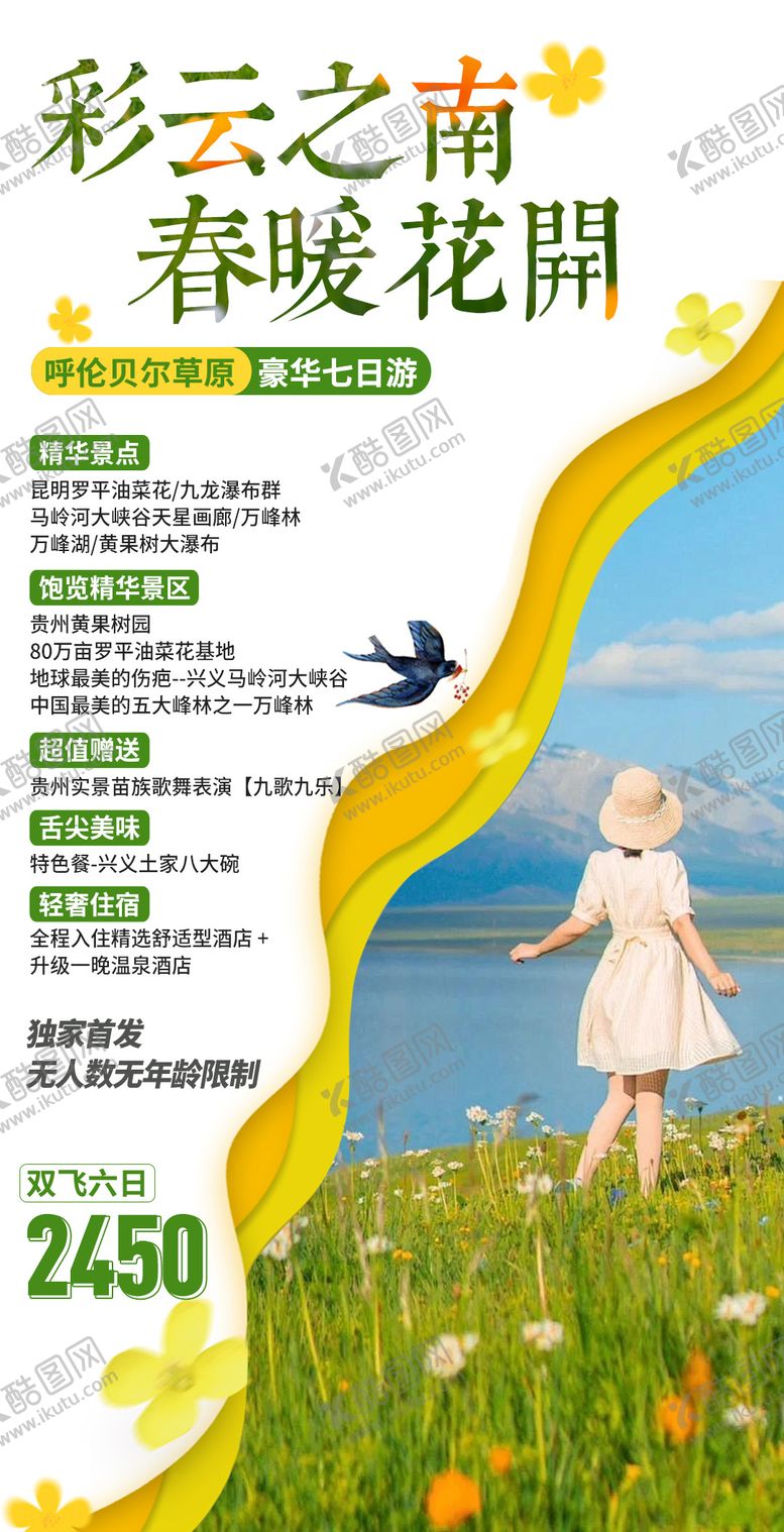 编号：65787311111247488695【酷图网】源文件下载-云南旅游海报