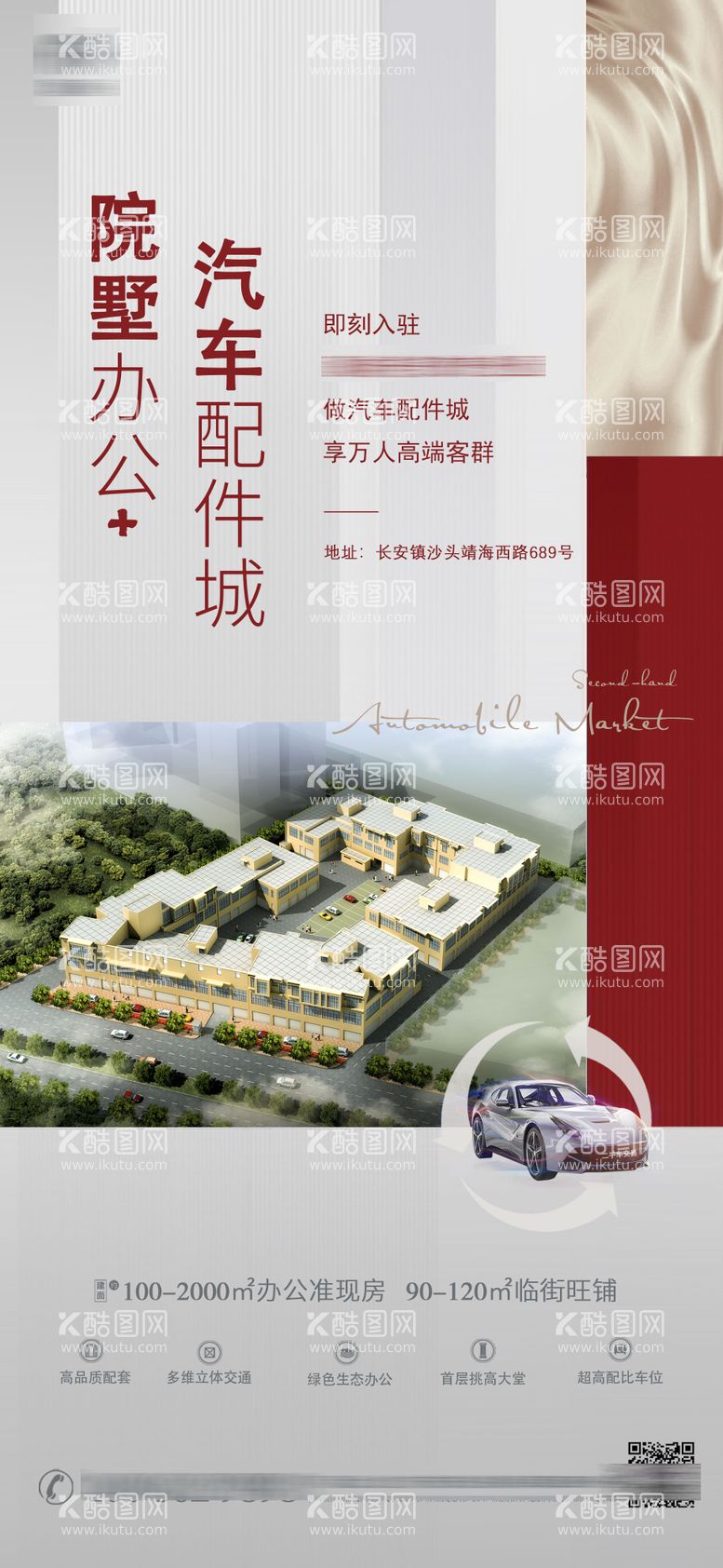 编号：85463211281626354503【酷图网】源文件下载-工业地产办公楼商铺招商推广海报