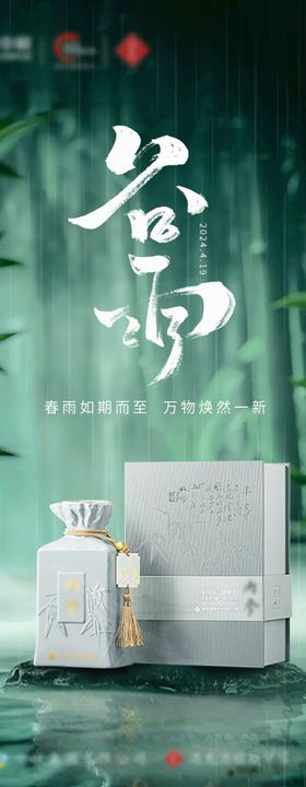 白酒产品谷雨节气海报