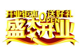 盛大开业开业钜惠送好礼艺术字