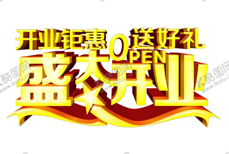 编号：27627409281106279039【酷图网】源文件下载-盛大开业开业钜惠送好礼艺术字