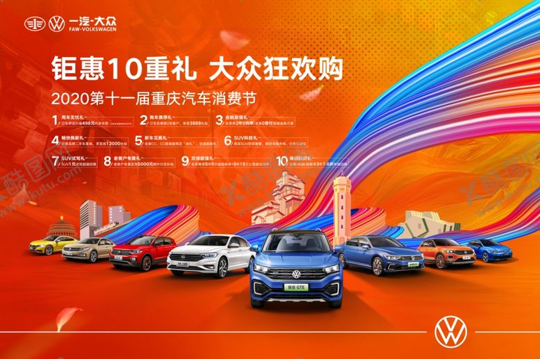 编号：58799605050805505978【酷图网】源文件下载-一汽大众重庆车展海报