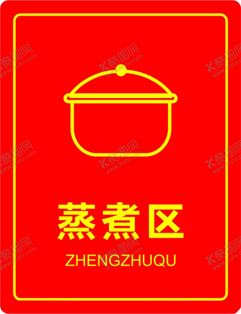 编号：90010101271158406239【酷图网】源文件下载-蒸煮区门牌