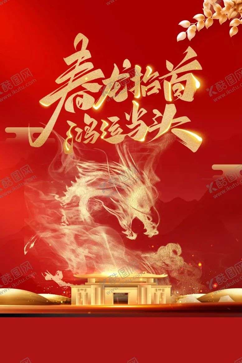 编号：50183902090232303527【酷图网】源文件下载-龙抬头海报