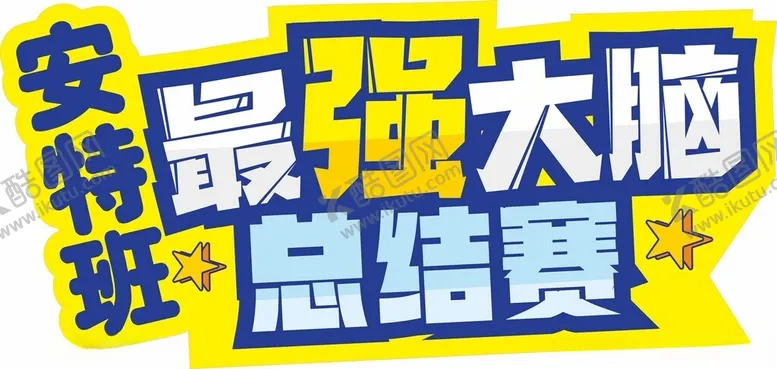 编号：36873702261244402843【酷图网】源文件下载-幼儿园主题牌