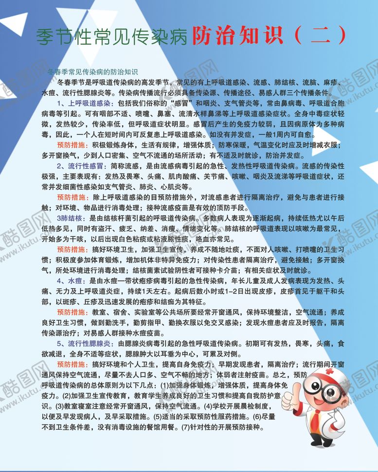 编号：88108805111814343209【酷图网】源文件下载-季节性常见传染病