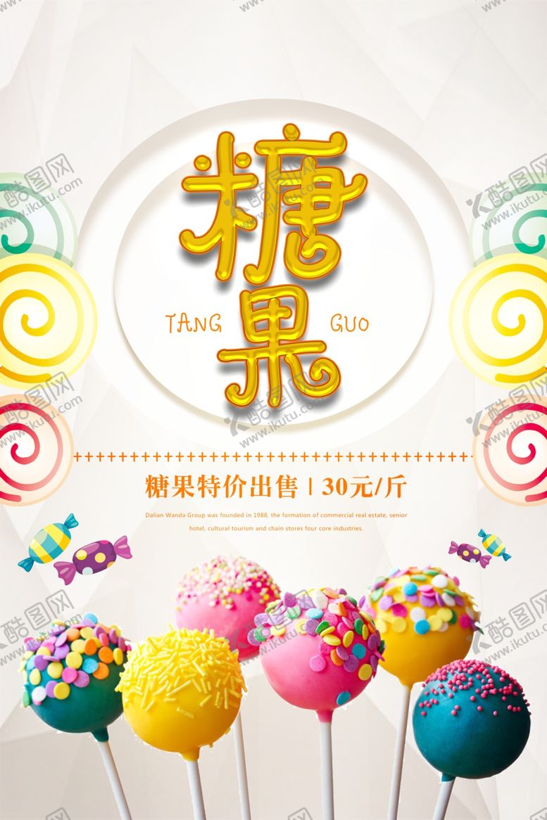 编号：46592506271316352579【酷图网】源文件下载-糖果餐饮美食系列海报