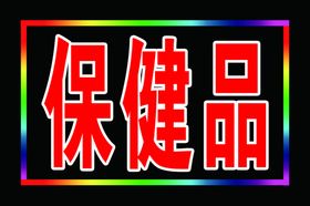 保健品电子灯