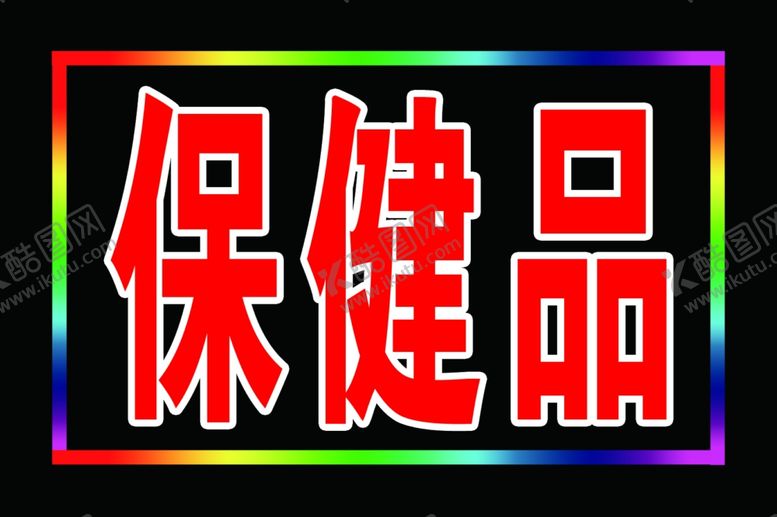 编号：41430710261548546597【酷图网】源文件下载-保健品电子灯