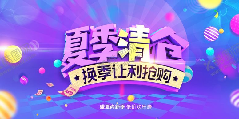 编号：59536006281238287425【酷图网】源文件下载-夏季清仓