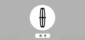 林肯车标