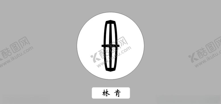 编号：52181210280236433261【酷图网】源文件下载-林肯车标