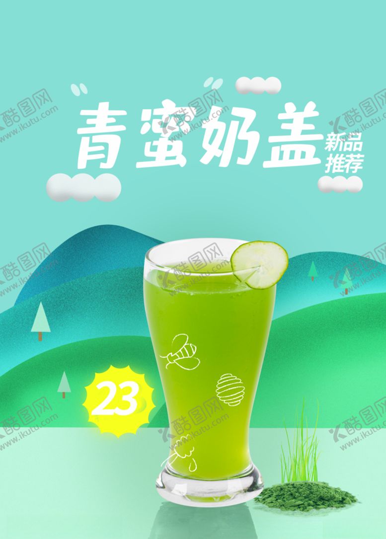 编号：78612907060039598156【酷图网】源文件下载-青蜜奶盖
