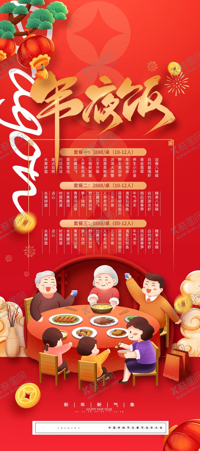 编号：42588712161111119511【酷图网】源文件下载-除夕年夜饭