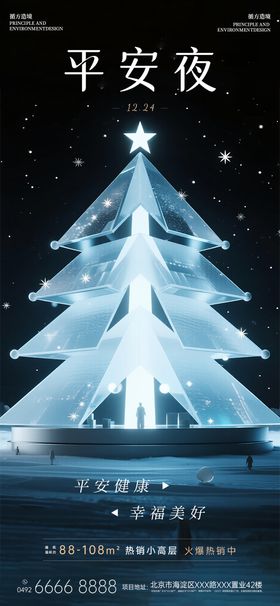 地产平安夜圣诞海报