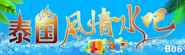 编号：82472405151151058283【酷图网】源文件下载-风情水吧