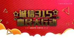 诚信315