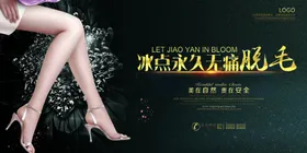 脱毛海报