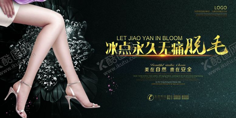 编号：68146610151201163455【酷图网】源文件下载-脱毛海报