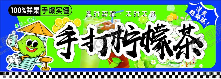编号：53564012131415105746【酷图网】源文件下载-手打柠檬茶