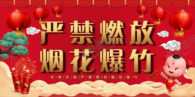 编号：43821012011501471740【酷图网】源文件下载-严禁燃放烟花爆竹