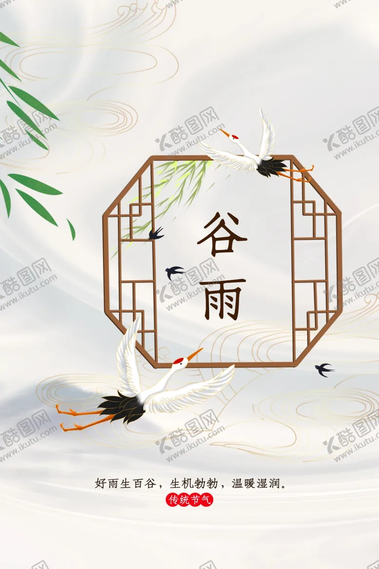编号：59639312020055201555【酷图网】源文件下载-谷雨