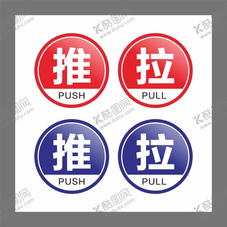 编号：78231610090623482934【酷图网】源文件下载-推拉标识