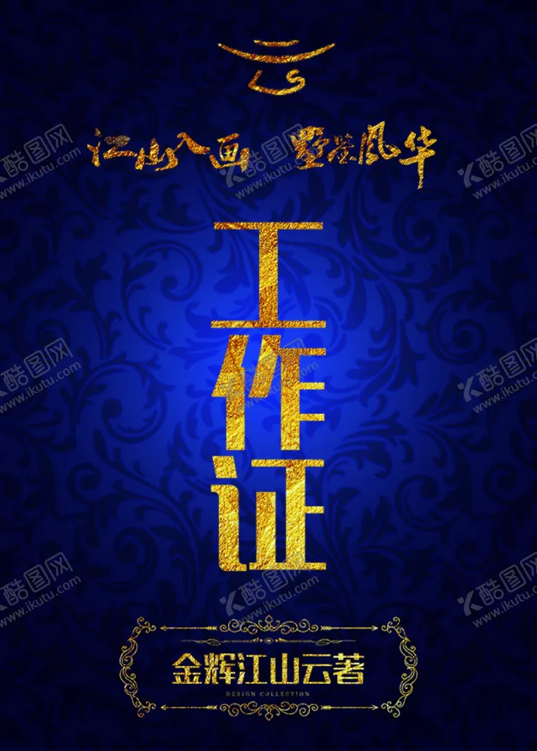 编号：50716406251342196789【酷图网】源文件下载-工作证证书贵宾卡底纹