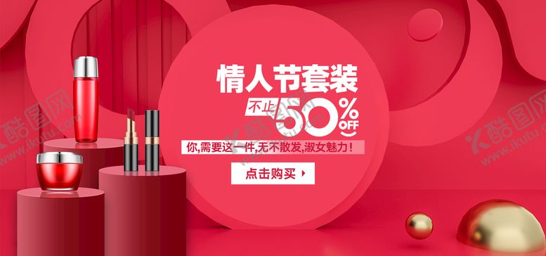 编号：73154809282226288203【酷图网】源文件下载-情人节美妆banner