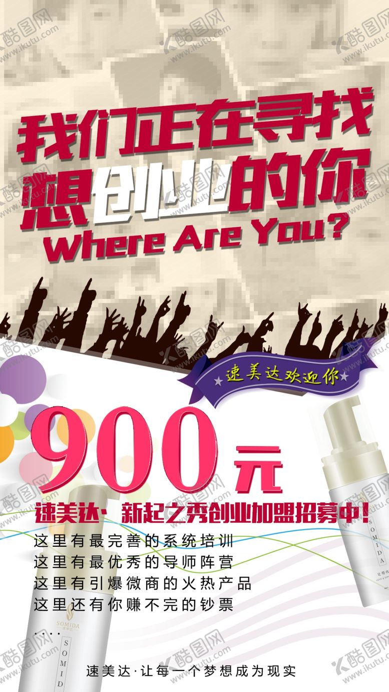 编号：91265109221414258954【酷图网】源文件下载-微商创业海报