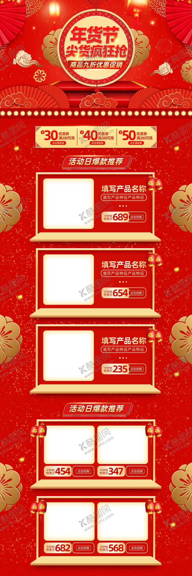 编号：50083104241908029471【酷图网】源文件下载-年货节详情页