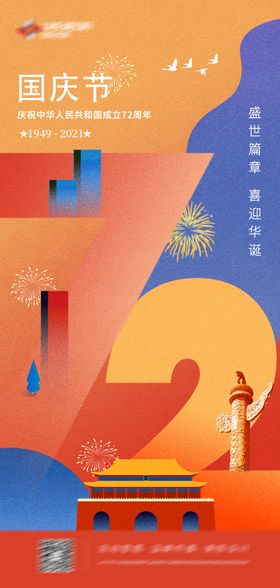撞色个性国庆节海报