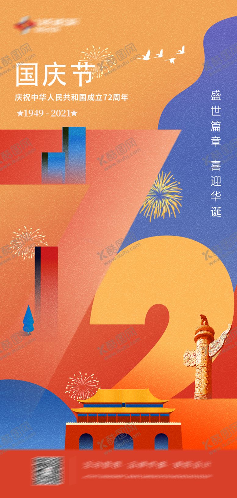 编号：64322007281758345286【酷图网】源文件下载-撞色个性国庆节海报