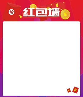 红包墙