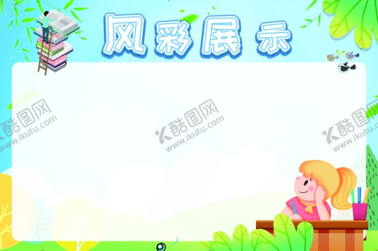 编号：65337805130101015671【酷图网】源文件下载-风彩展示