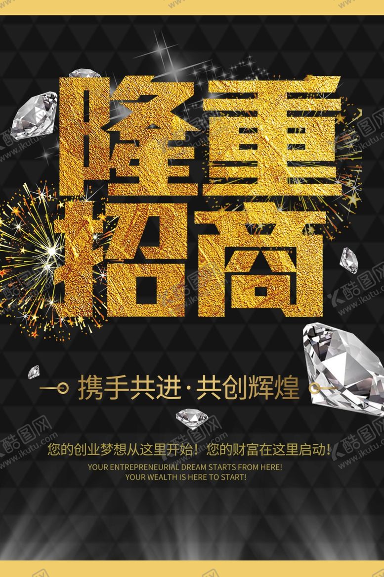 编号：19755205050212154709【酷图网】源文件下载-招商海报隆重招商