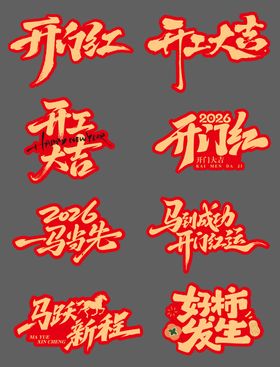 开工大吉手举牌