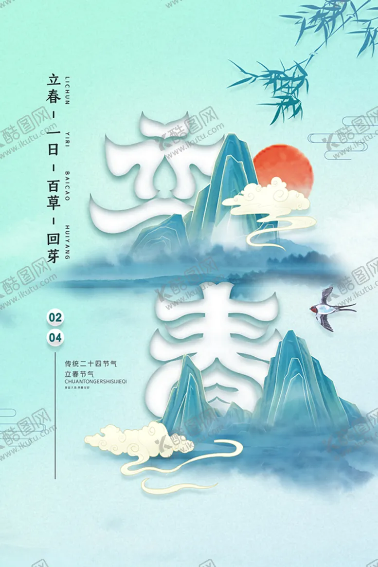 编号：80715409191046572495【酷图网】源文件下载-立春