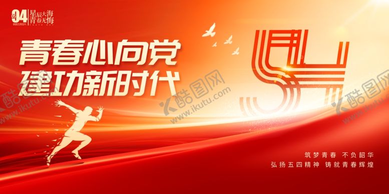 编号：28244305100712217757【酷图网】源文件下载-五四青年节展板