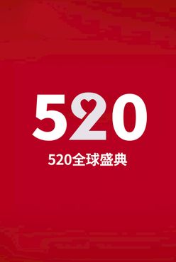 520海报 为爱放价甜蜜价给你