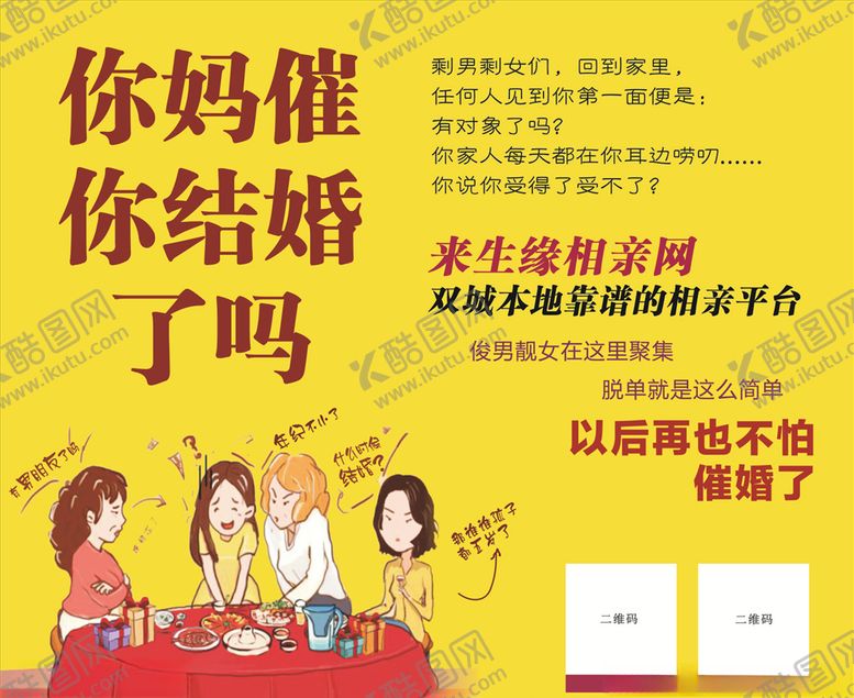 编号：55250605190246082882【酷图网】源文件下载-你妈摧你结婚了吗