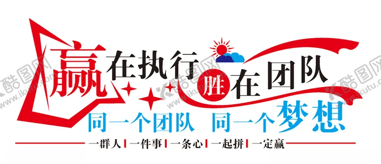 编号：95053303290609486004【酷图网】源文件下载-赢在执行胜在团队
