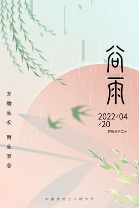 谷雨海报