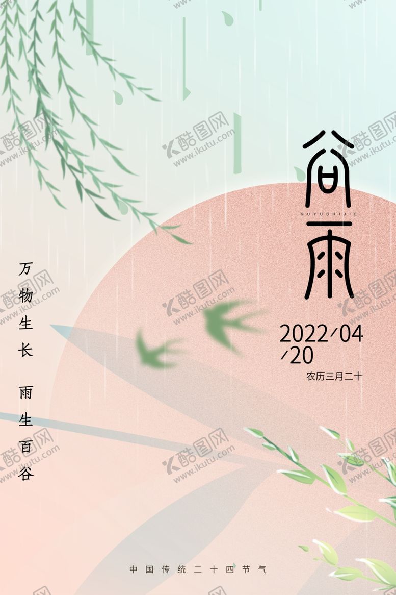 编号：97973905240925077467【酷图网】源文件下载-谷雨海报