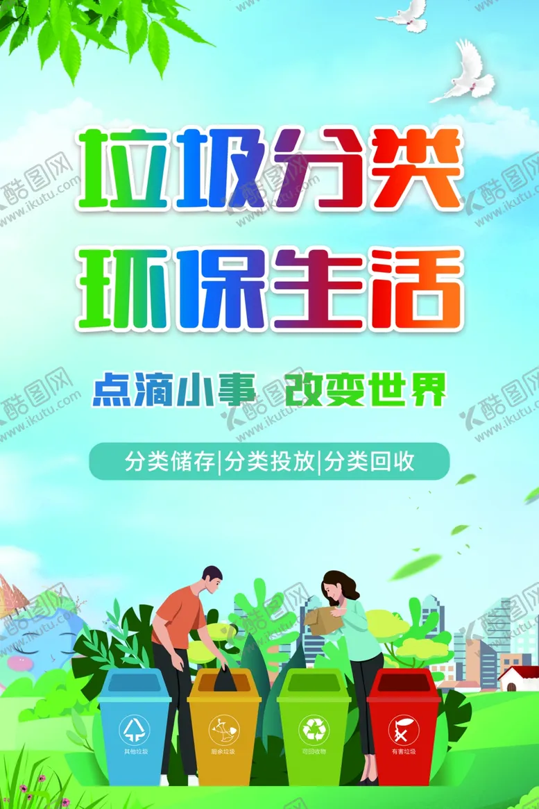 编号：54920506291629093085【酷图网】源文件下载-垃圾分类