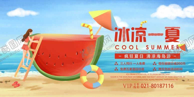编号：60877709261828082196【酷图网】源文件下载-冰凉一夏
