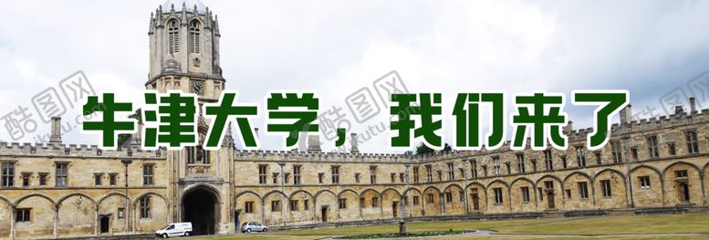 编号：41600602091327339616【酷图网】源文件下载-牛津大学旅游海报